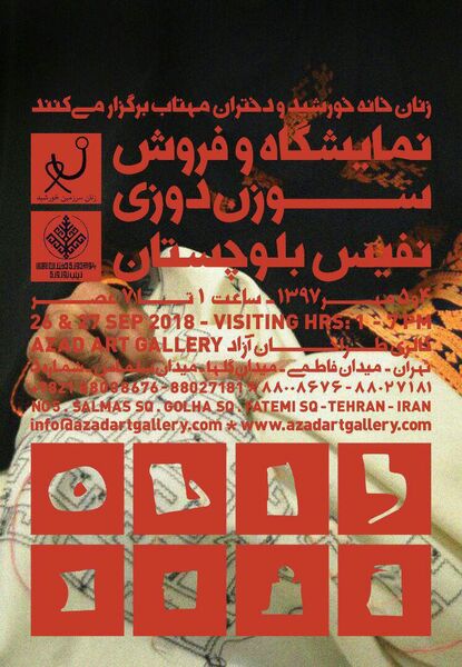نمایش کارآفرینی سوزن‌دوز‌ی‌های بلوچستان در تهران