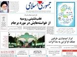 روزنامه های 26 اسفند