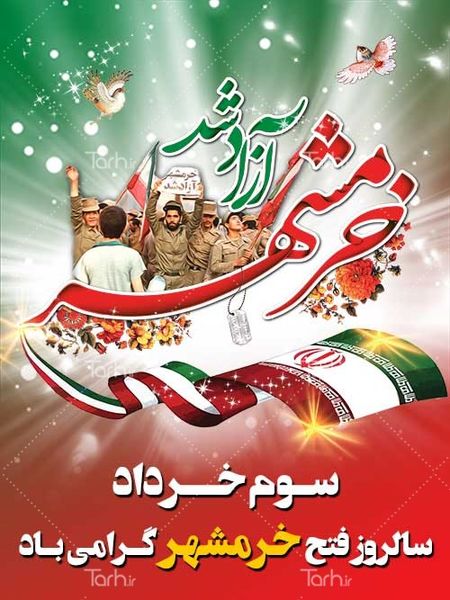 بیانیه سازمان جهاد کشاورزی استان خراسان شمالی به مناسبت سوم خرداد سالروز آزادسازی خرمشهر