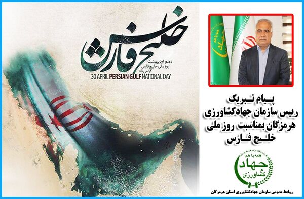 پیام تبریک رییس سازمان جهادکشاورزی هرمزگان به مناسبت روز ملی "خلیج فارس"