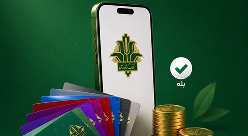 «کارت‌به‌کارت» برای مشتریان «بانک کشاورزی» در «بله» راه اندازی شد