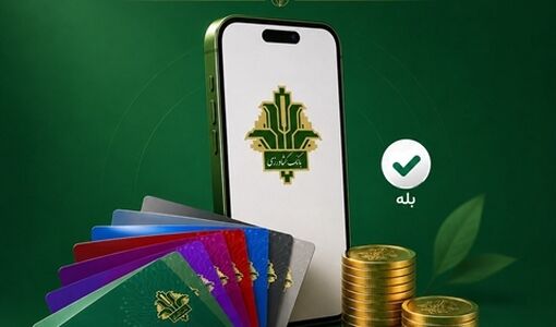 «کارت‌به‌کارت» برای مشتریان «بانک کشاورزی» در «بله» راه اندازی شد