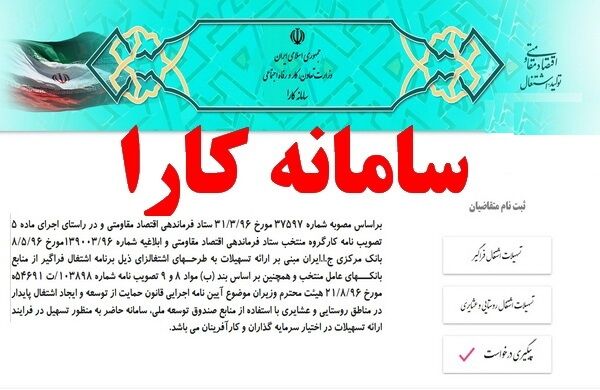 سامانه کارا برای ارائه تسهیلات اشتغال‌زایی آغاز به کار ‌کرد
