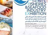 نخستین نمایشگاه بین‌المللی صنعت تولید، تجارت آبزیان و غذاهای دریایی
