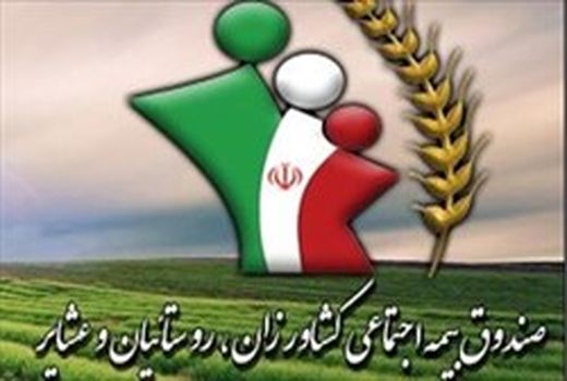 ۷۵۱ نفر برای عضویت در صندوق بیمه اجتماعی کشاورزان، روستاییان و عشایر شیروان ثبت نام کردند