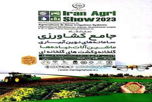 حضور سازمان جهاد کشاورزی استان سمنان در نمایشگاه جامع کشاورزی ایران
