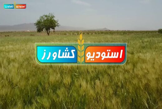 اعلام برنامه‌های جدید و  اینترنتی در دست ساخت و آماده پخش از  استودیو کشاورز 