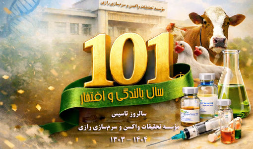 موسسه رازی یکی از ارکان اصلی پیشگیری، کنترل و مهار بیماری‌های دامی و مشترک انسان و دام 