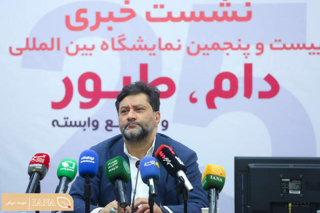 نشست خبری بیست‌وپنجمین نمایشگاه بین‌المللی دام، طیور و صنایع وابسته