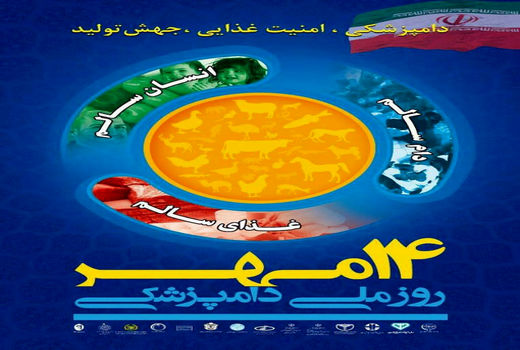 دامپزشکی یکی از پایه های اساسی سلامت در کشور است