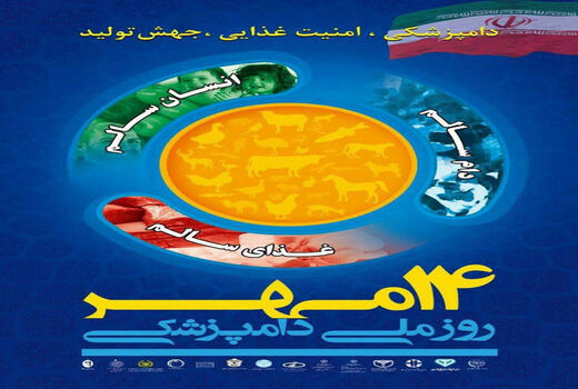 دامپزشکی یکی از پایه های اساسی سلامت در کشور است