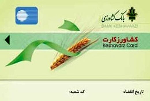معرفی 769 کشاورز  برای  دریافت کشاورز کارت به بانک کشاورزی 