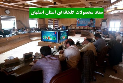  ستاد محصولات گلخانه‌ای استان اصفهان 