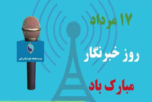 خبرنگار، یک محقق است/ به همراه پادکست صوتی