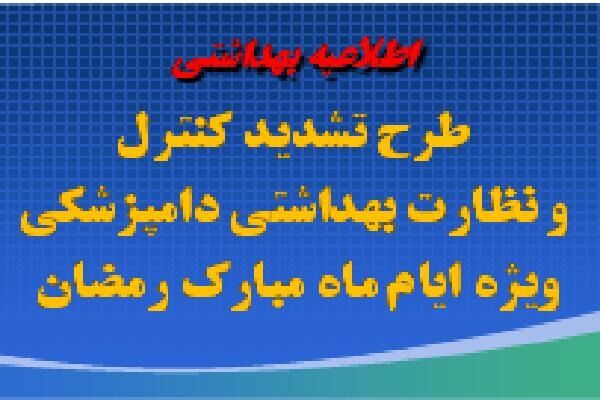 آغاز طرح تشدید نظارت بر فرآورده‌های خام دامی ویژه ماه رمضان در آذربایجان غربی 