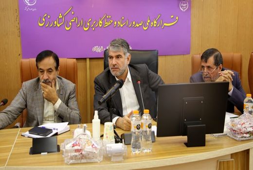  لزوم بکارگیری همه ظرفیت‌ها در صدور اسناد اراضی کشاورزی