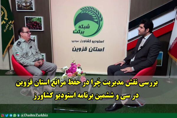 برگزاری سی‌ و ششمین برنامه استودیو کشاورز استان قزوین 