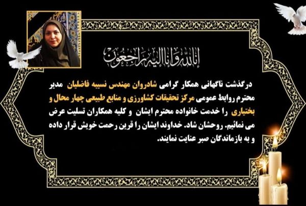 در پی درگذشت مدیر روابط عمومی مرکز تحقیقات کشاورزی و منابع طبیعی استان چهارمحال و بختیاری 