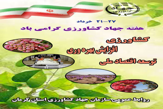 بهره برداری از 76 طرح کشاورزی و دامپروری در هفته جهاد کشاورزی