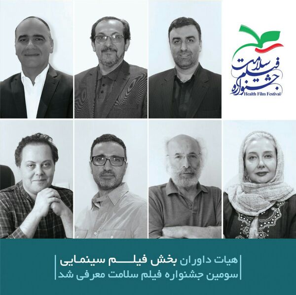 داوران بخش سینمایی سومین جشنواره فیلم سلامت معرفی شدند