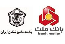 اعطای تسهیلات کارت اعتباری خرید 40 میلیون تومانی به دامپزشکان