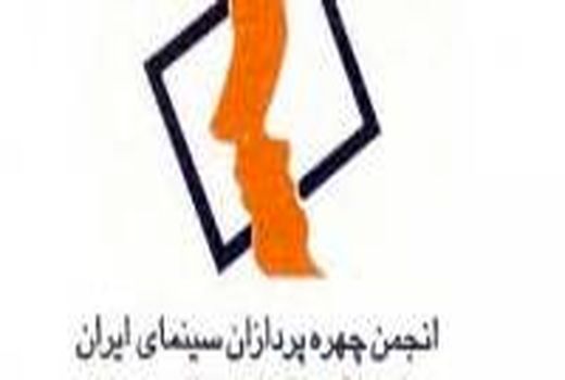 انتخاب هیات مدیره انجمن صنفی چهره پردازان سینما