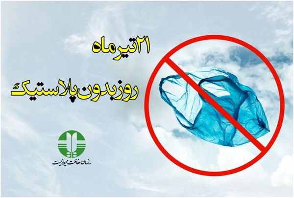 21 تیرماه روز بدون پلاستیک: کیسه‌های پلاستیکی تهدیدی برای محیط زیست