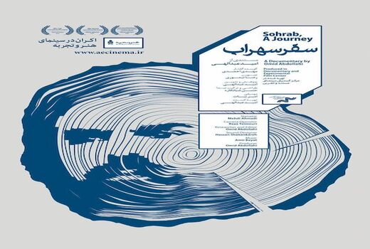 اکران «سفر سهراب» در «هنر و تجربه»