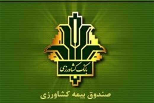 نقش انکارناپذیر بیمه کشاورزی در حمایت از تولید