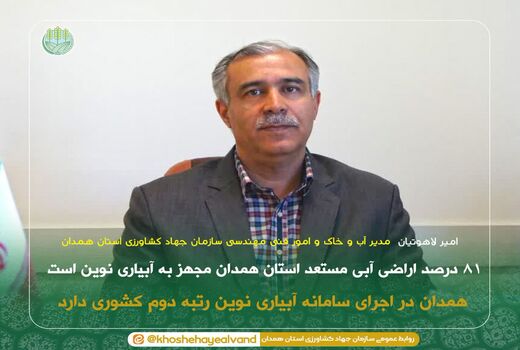 ۸۱ درصد اراضی آبی مستعد استان همدان مجهز به آبیاری نوین است 