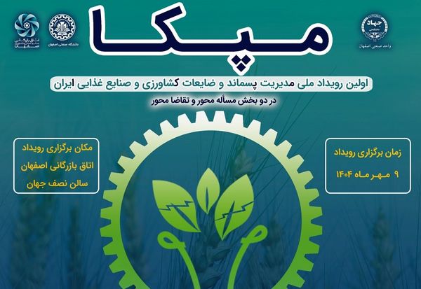 نوآوری در خدمت کشاورزی/ رویداد ملی مدیریت پسماند در مهرماه برگزار می‌شود