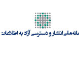 پاسخگویی ۱۰۰ درصدی جهادکشاورزی هرمزگان در سامانه ملی انتشار و دسترسی آزاد به اطلاعات