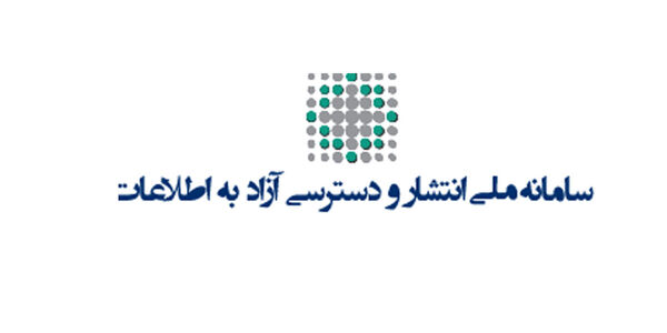 پاسخگویی ۱۰۰ درصدی جهادکشاورزی هرمزگان در سامانه ملی انتشار و دسترسی آزاد به اطلاعات