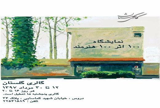 قیمت آثار «صداثر صدهنرمند» اعلام شد