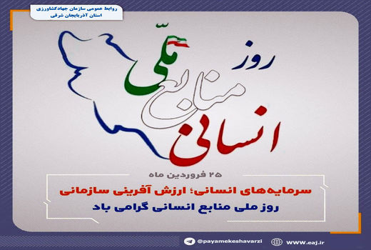 ضرورت رویکردهای نوآورانه با هدف ارتقای بهره وری منابع انسانی و تعالی سازمان