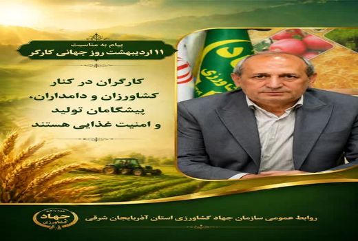 تلاش مشترک کارگران، کشاورزان و دامداران موتور محرک تولید در بخش کشاورزی است