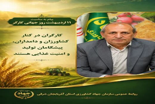تلاش مشترک کارگران، کشاورزان و دامداران موتور محرک تولید در بخش کشاورزی است