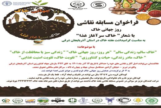 مسابقه نقاشی به مناسبت گرامیداشت هفته خاک در استان آذربایجان شرقی