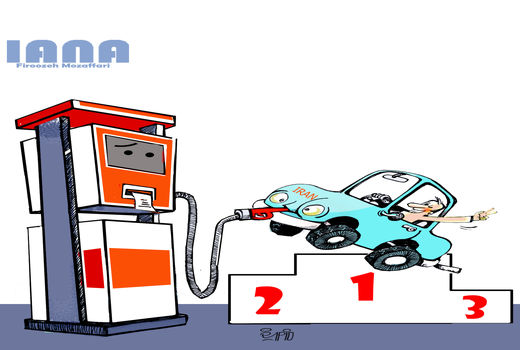 ایران رکورددار مصرف بنزین - کارتون فیروزه مظفری