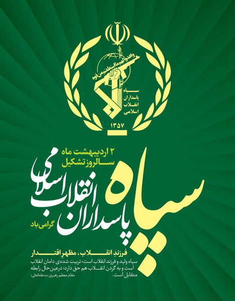 پیام تبریک رئیس سازمان جهاد کشاورزی استان قزوین بمناسبت سالروز تاسیس سپاه پاسداران انقلاب اسلامی