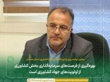 بهره‌گیری از فرصت‌های سرمایه‌گذاری بخش کشاورزی از اولویت‌های جهاد کشاورزی است 