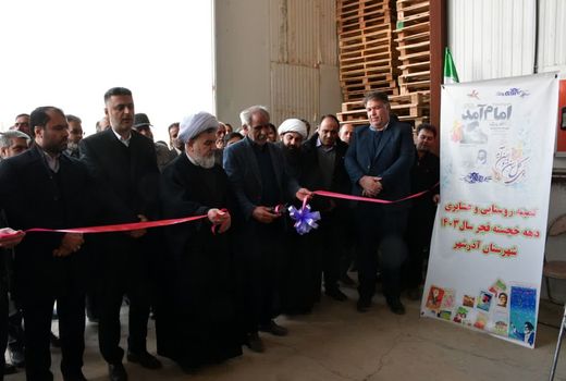 افتتاح واحد بسته‌بندی سبزیجات و صیفی‌جات و سردخانه ذخیره‌سازی مواد غذایی در روستای قراغیل آذرشهر