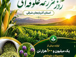 آذربایجان شرقی سالانه بیش از یک میلیون و ۱۰۰ هزار تن محصول علوفه‌ای تولید می‌کند