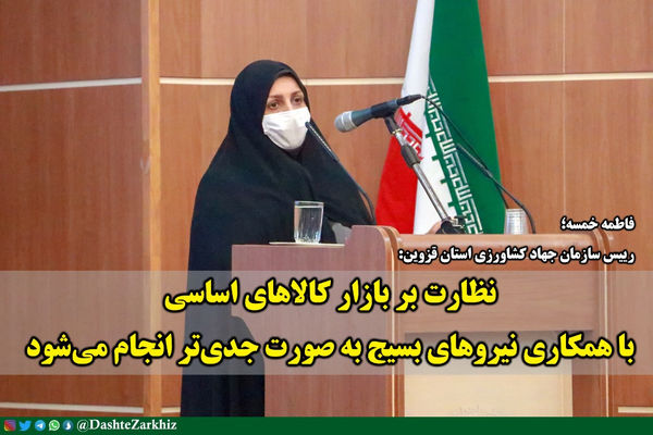 نظارت بر بازار کالاهای اساسی با همکاری نیروهای بسیج به صورت جدی‌تر انجام می‌شود