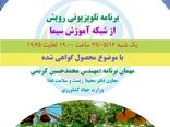 بررسی محصول گواهی‌شده از شهرستان دماوند در شبکه آموزش