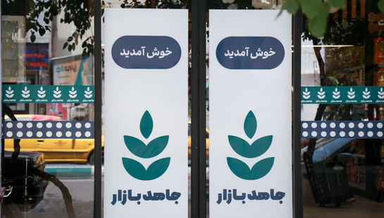  تولید بدون وقفه کالاهای اساسی در فروشگاه زنجیره ای جاهد بازار   