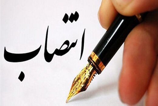 انتصاب در سازمان جهاد کشاورزی گیلان