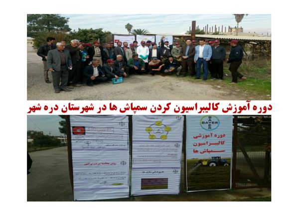 برگزاری کارگاه آموزشی کالیبراسیون کردن سمپاش‌ها