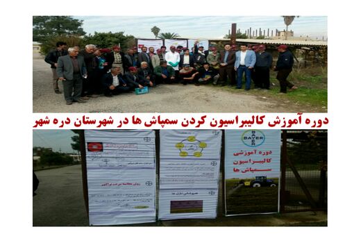 برگزاری کارگاه آموزشی کالیبراسیون کردن سمپاش‌ها