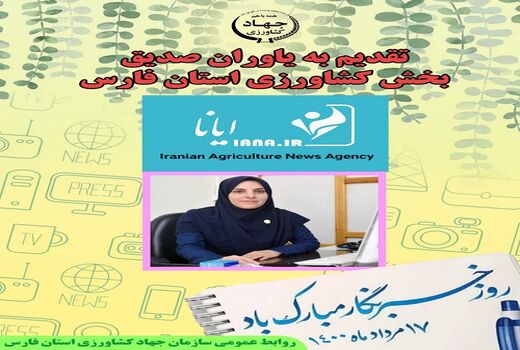 تجلیل از خبرنگار ایانا در استان فارس